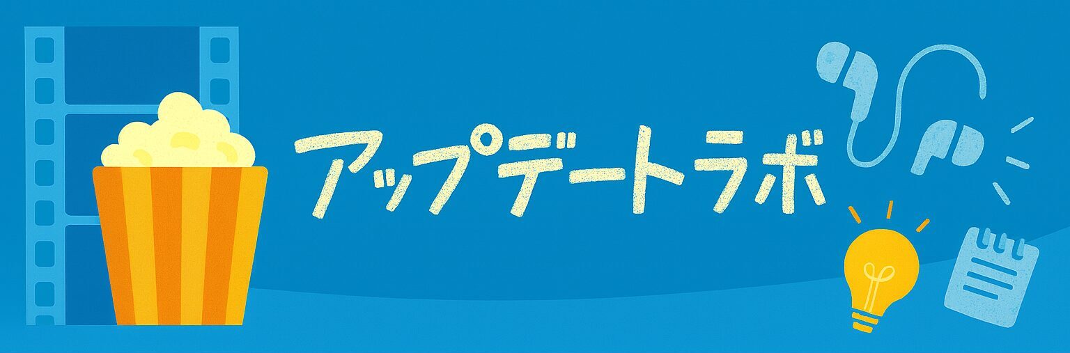 アップデートラボ
