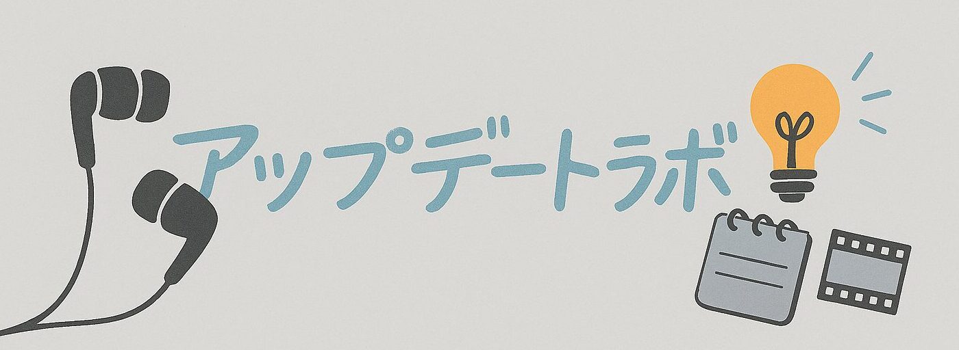 アップデートラボ