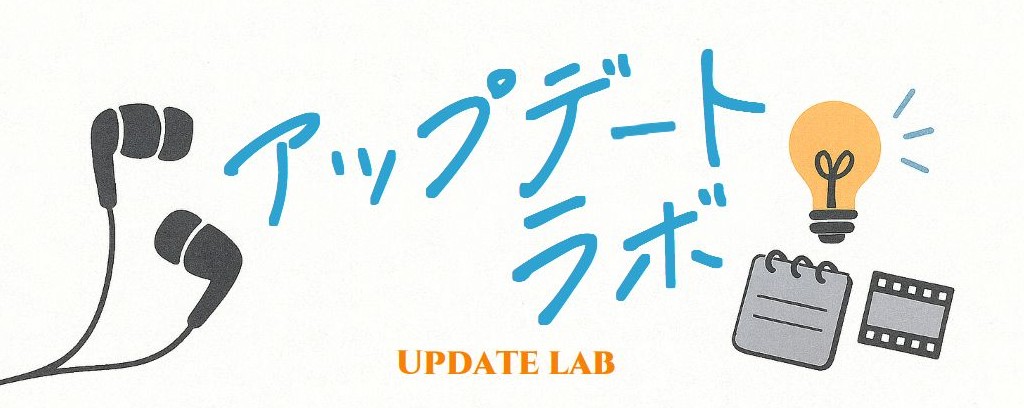 アップデートラボ