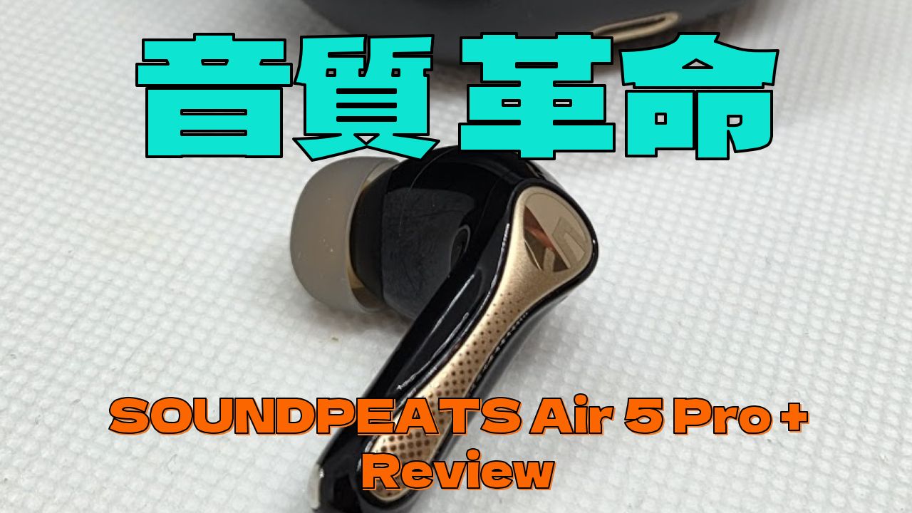 SOUNDPEATS Air5 Pro＋ 徹底レビュー｜ジャンル別音質・ANC徹底評価